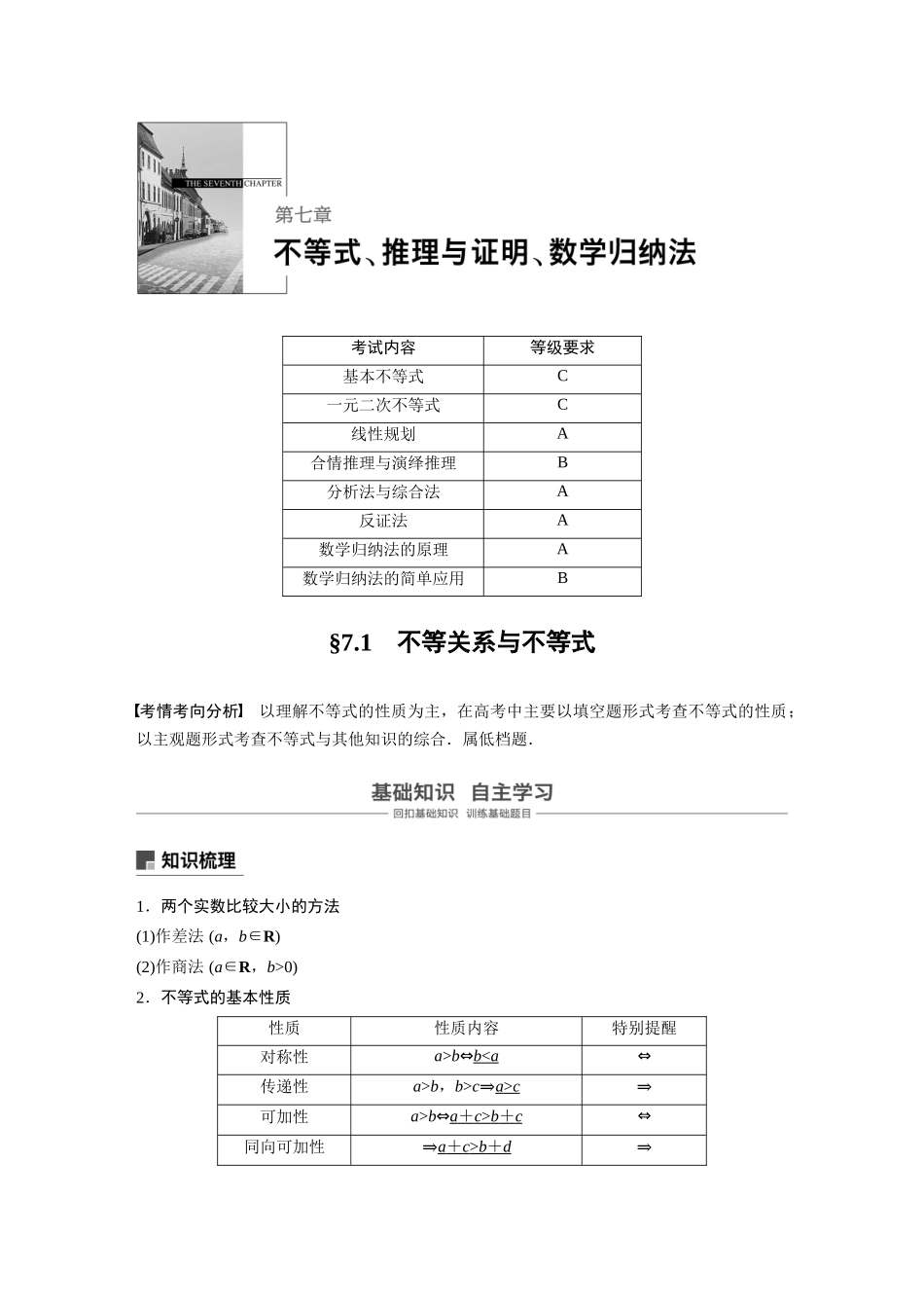 2020年高考数学一轮(江苏理) 第7章 7.1 不等关系与不等式.docx_第1页