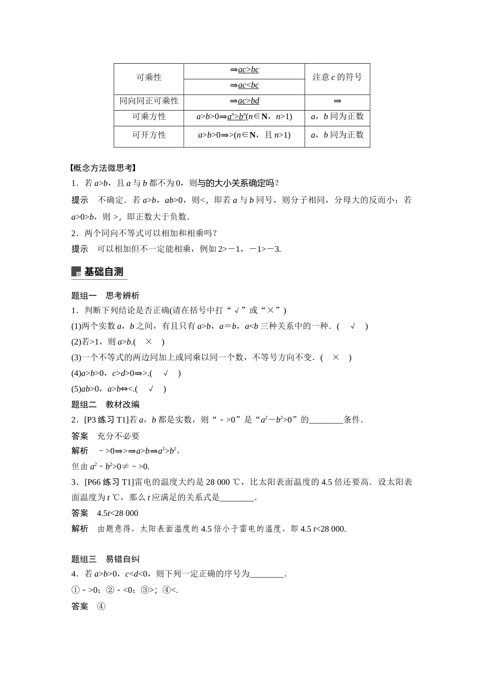 2020年高考数学一轮(江苏理) 第7章 7.1 不等关系与不等式.docx_第2页