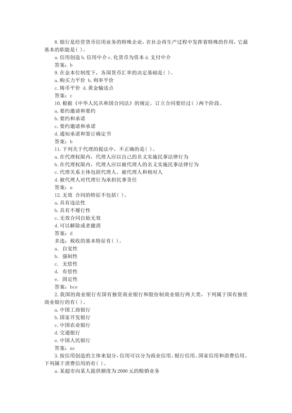 2008年安徽农信社招聘考试真题及答案解析.doc_第2页