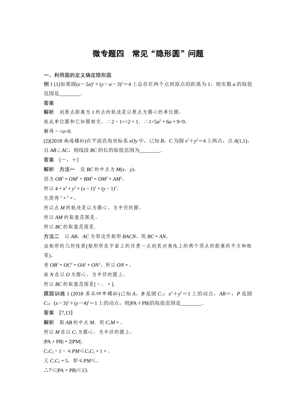 2020年高考数学一轮(江苏理) 第9章 微专题4 常见“隐形圆”问题.docx_第1页