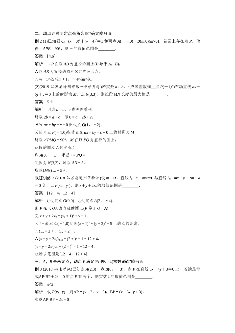 2020年高考数学一轮(江苏理) 第9章 微专题4 常见“隐形圆”问题.docx_第2页