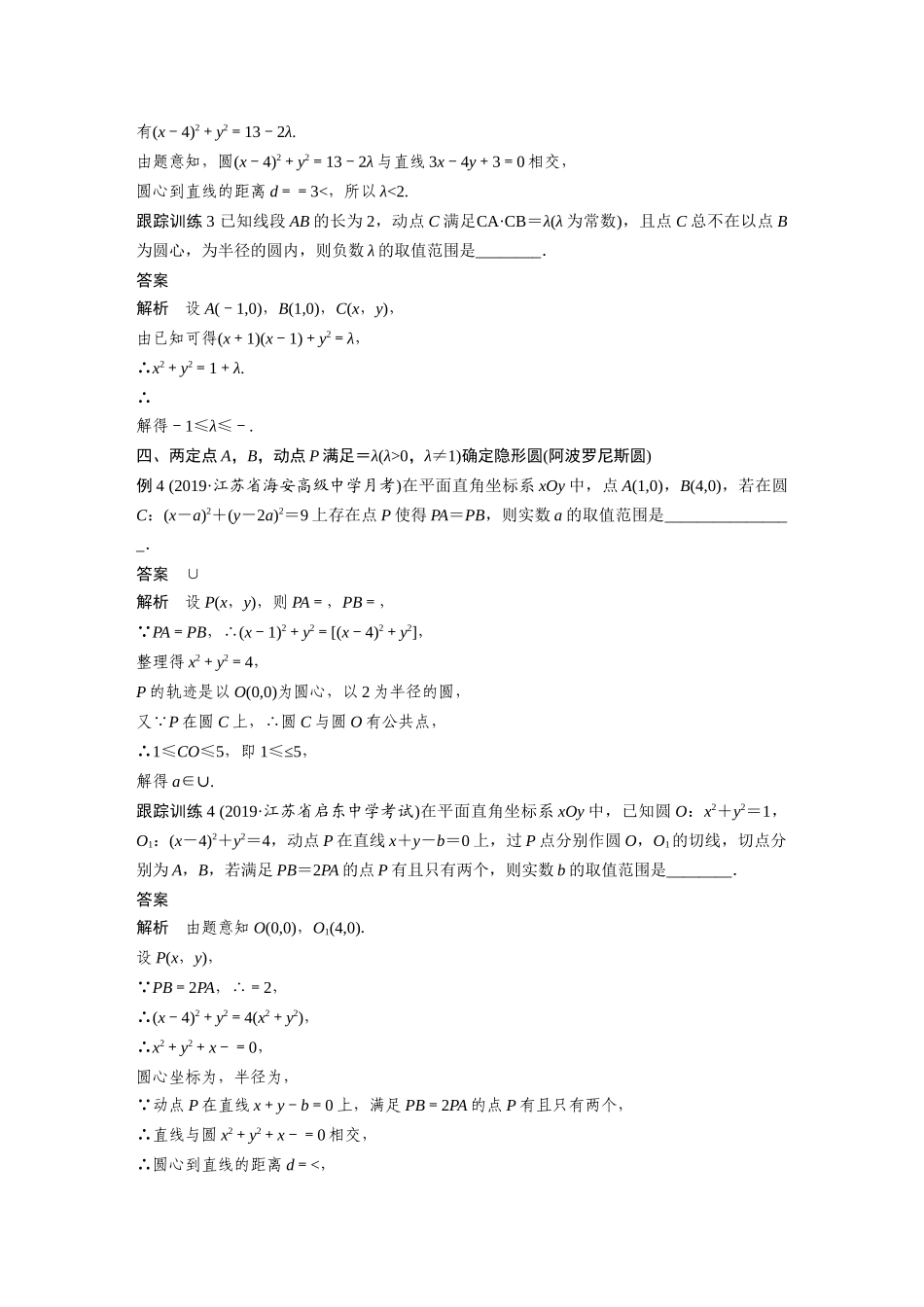 2020年高考数学一轮(江苏理) 第9章 微专题4 常见“隐形圆”问题.docx_第3页