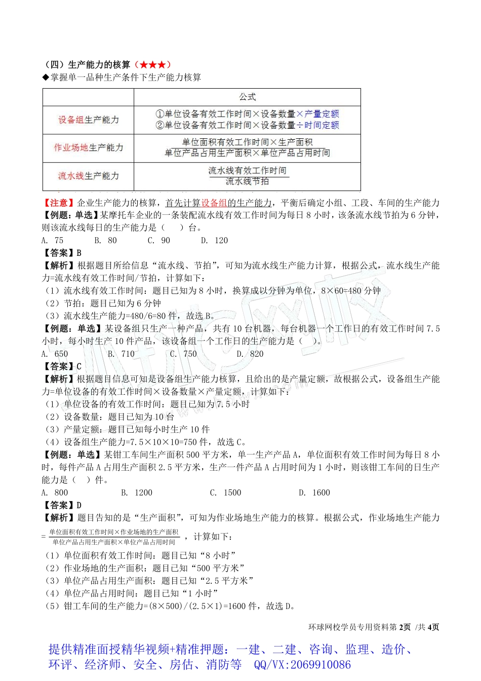 WM_Removed_2019中级经济师-工商-得分点串讲-13、第4章生产管理与控制1.pdf_第2页