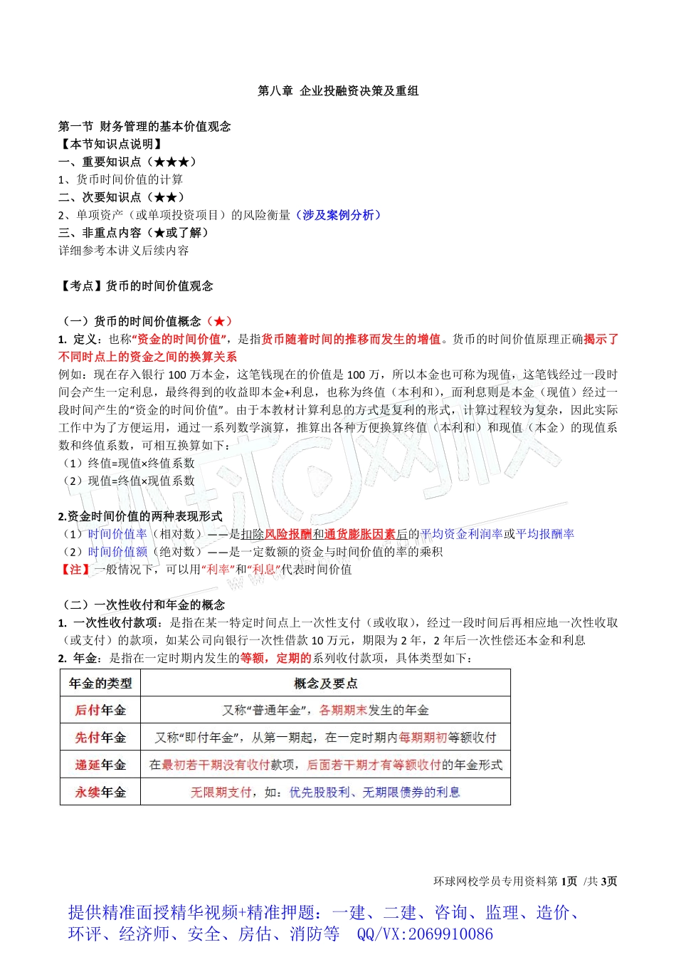 WM_Removed_2019中级经济师-工商-得分点串讲-23、第8章企业投融资决策及重组1.pdf_第1页