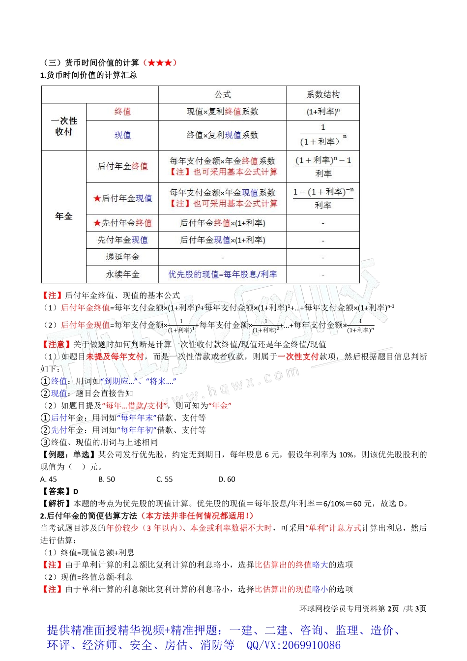 WM_Removed_2019中级经济师-工商-得分点串讲-23、第8章企业投融资决策及重组1.pdf_第2页
