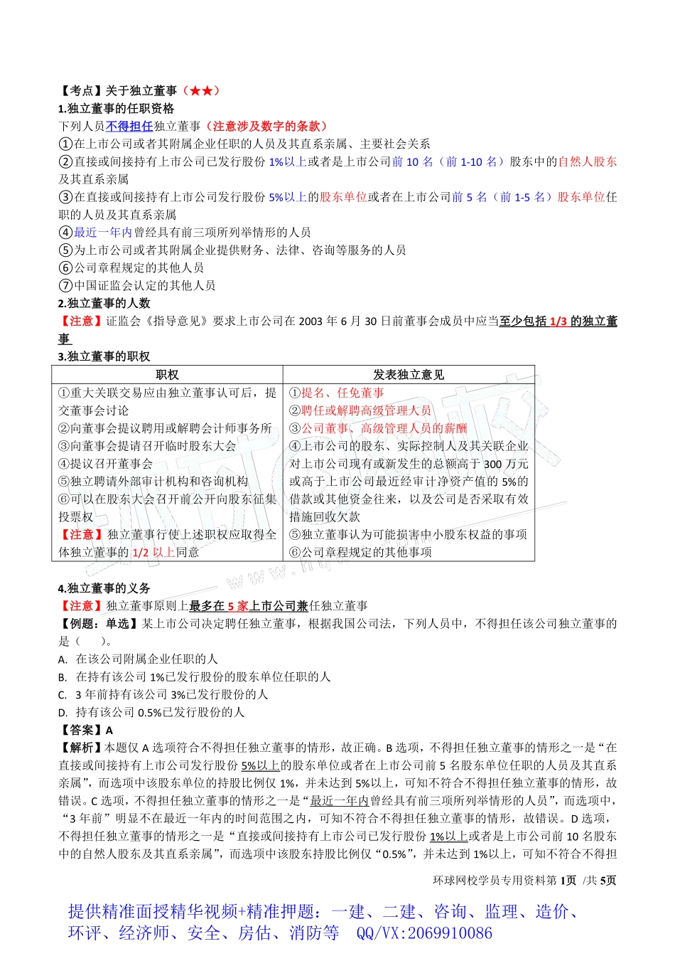 WM_Removed_2019中级经济师-工商-得分点串讲-09、第2章公司法人治理结构3.pdf_第1页