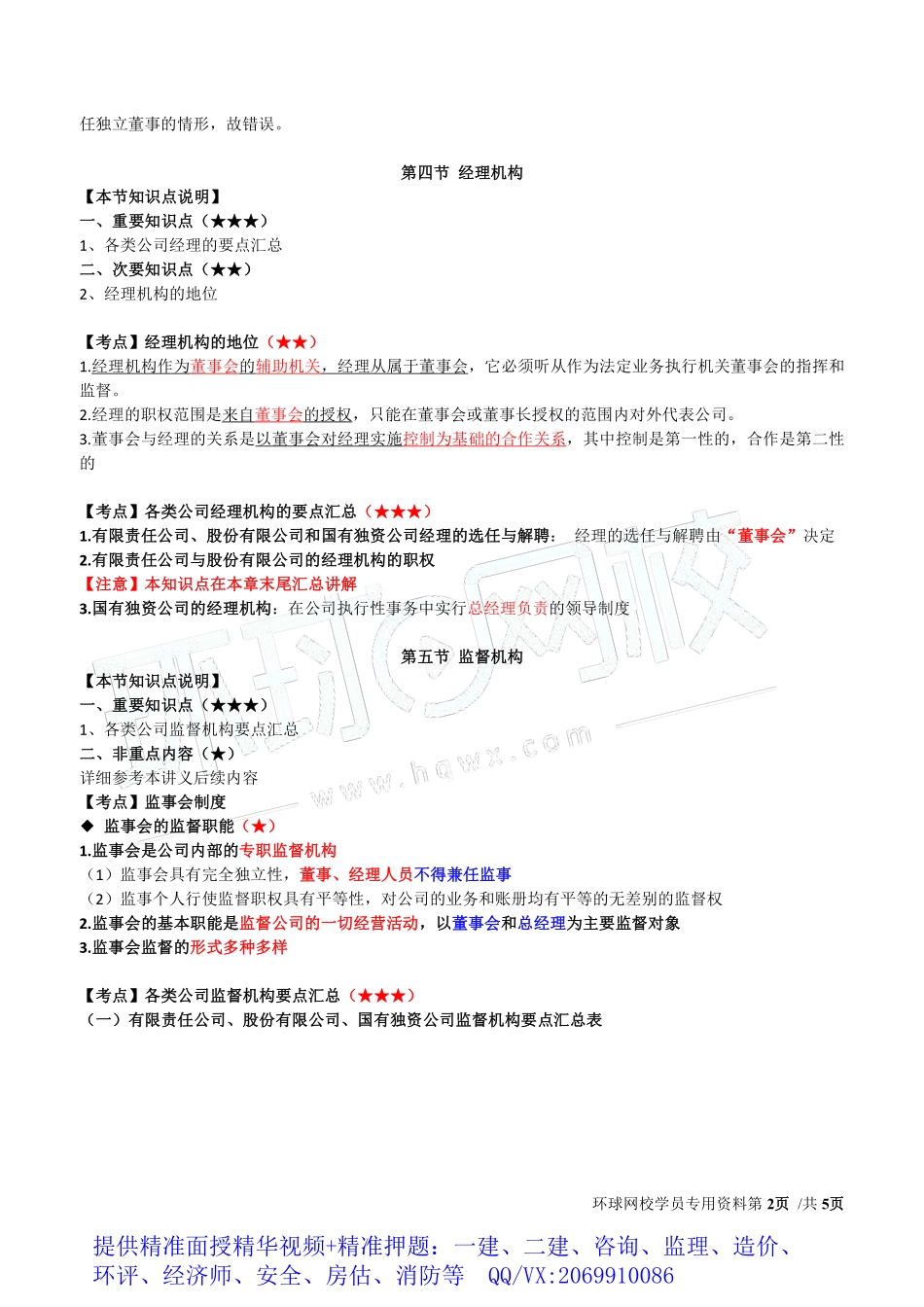 WM_Removed_2019中级经济师-工商-得分点串讲-09、第2章公司法人治理结构3.pdf_第2页