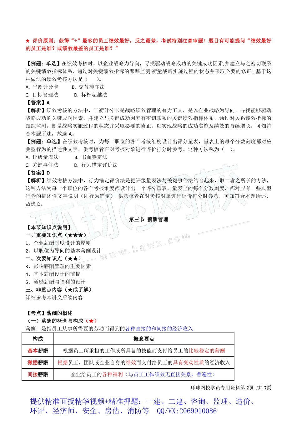 WM_Removed_2019中级经济师-工商-得分点串讲-22、第7章人力资源规划与薪酬管理2.pdf_第2页