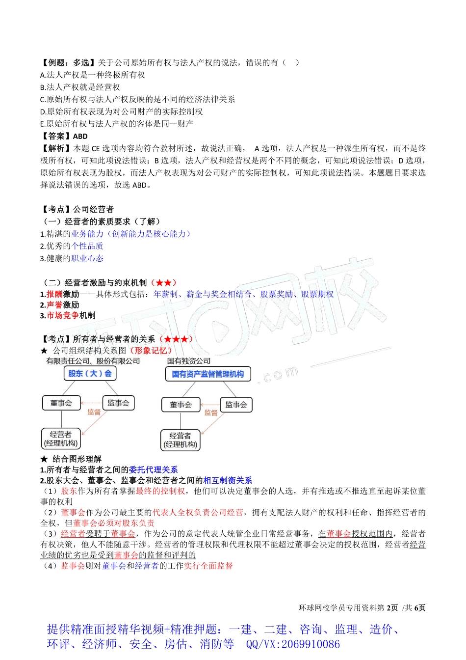 WM_Removed_2019中级经济师-工商-得分点串讲-07、第2章公司法人治理结构1.pdf_第2页