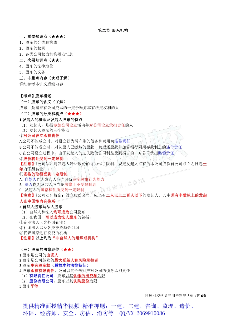 WM_Removed_2019中级经济师-工商-得分点串讲-07、第2章公司法人治理结构1.pdf_第3页