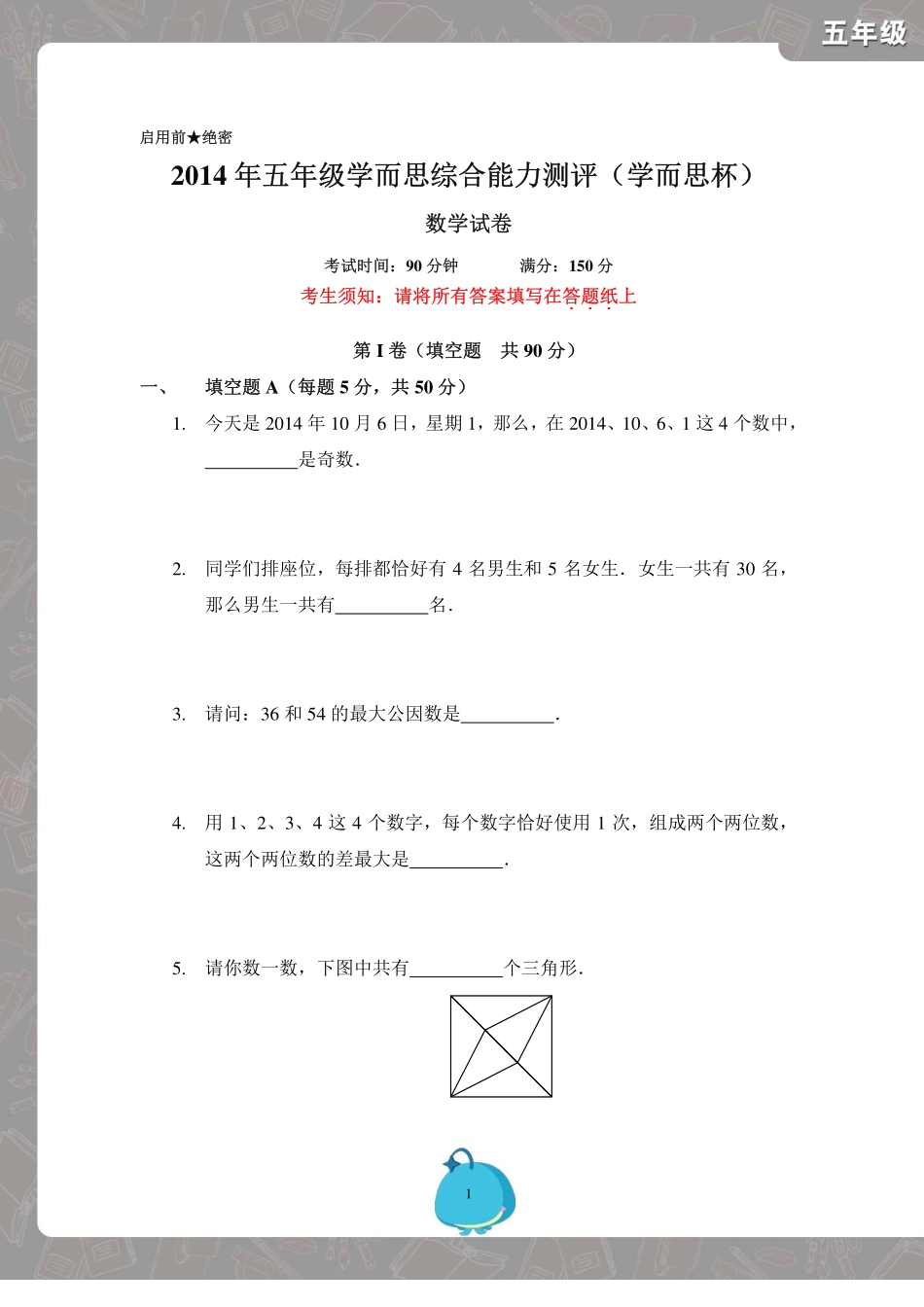 2014年五年级学而思学而思杯试卷.pdf_第1页