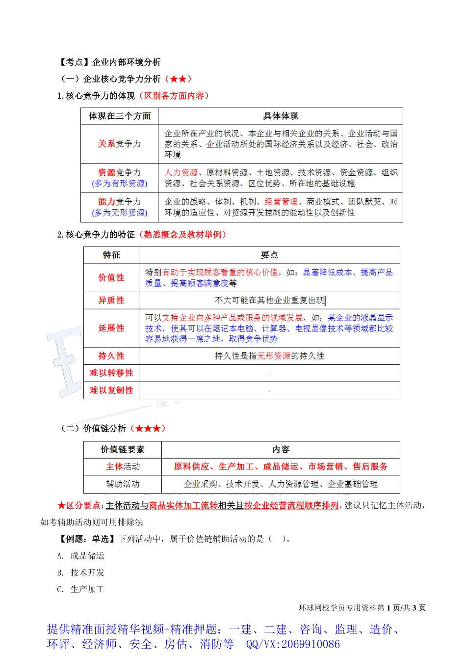 WM_Removed_2019中级经济师-工商-得分点串讲-03、第1章企业战略与经营决策3.pdf_第1页