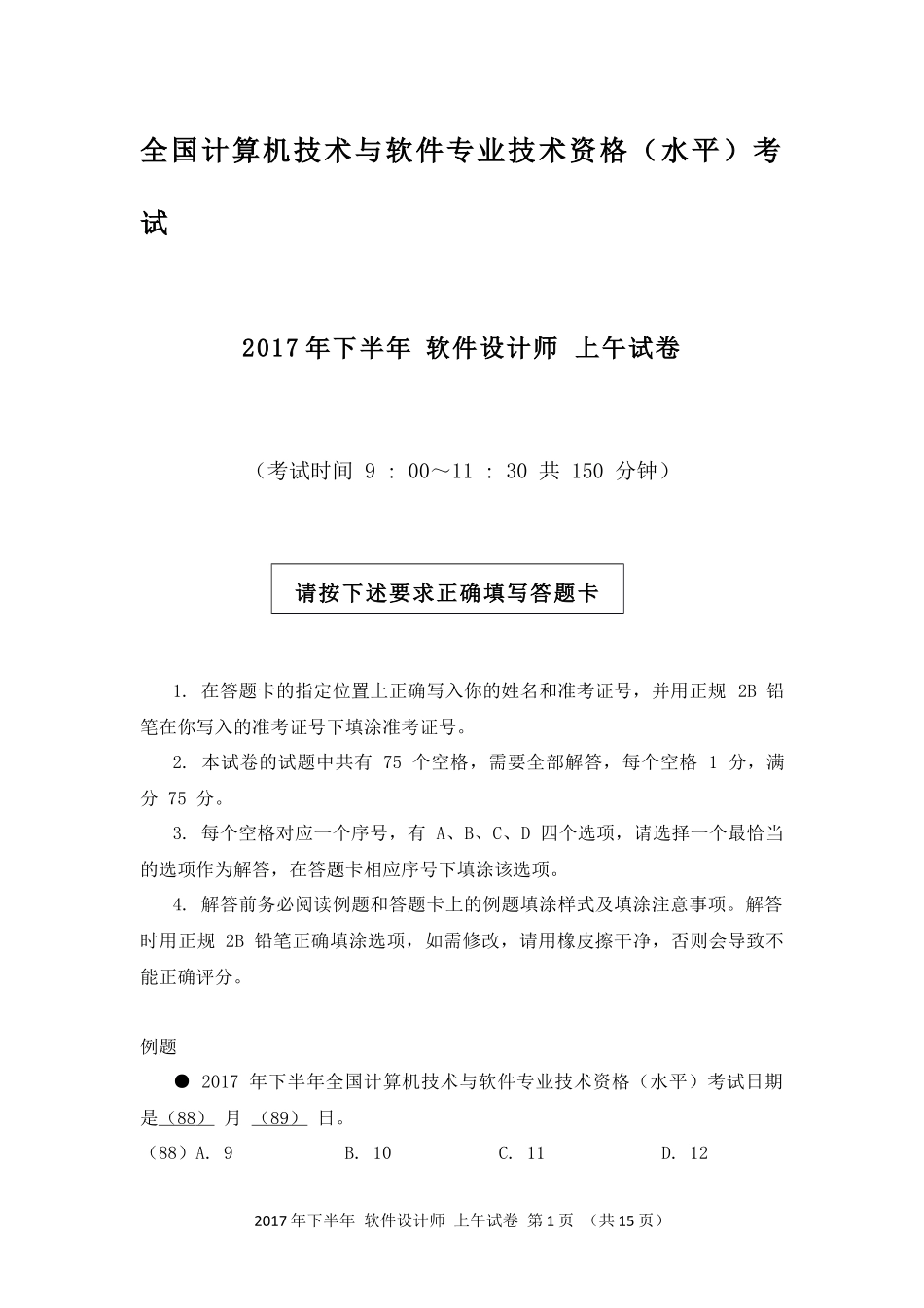 2017年下半年软考上午真题.pdf_第1页