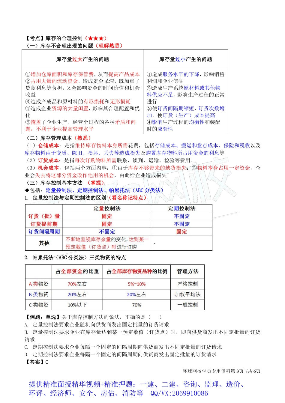 WM_Removed_2019中级经济师-工商-得分点串讲-15、第4章生产管理与控制3.pdf_第3页