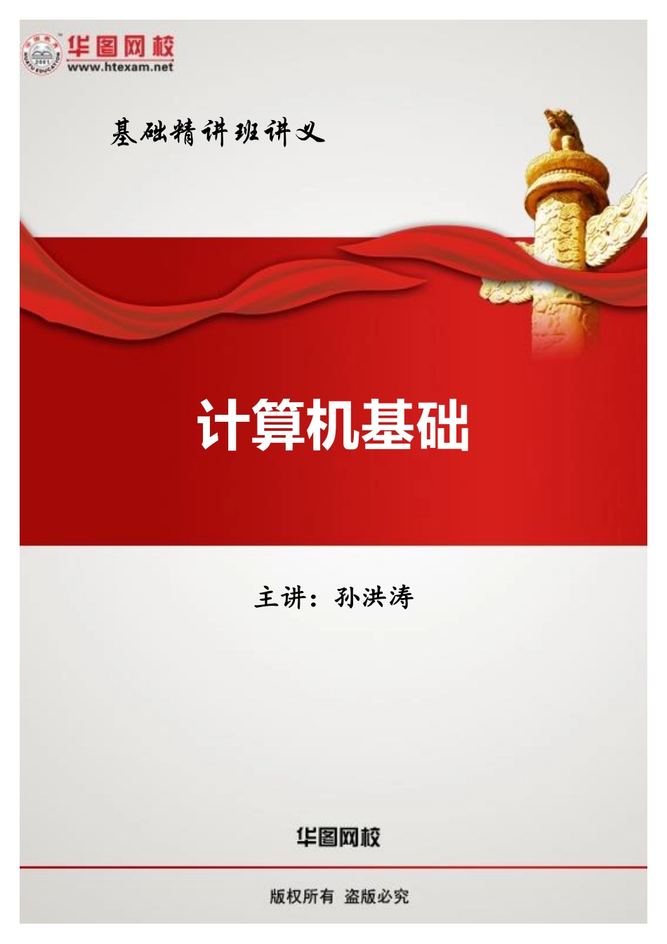 计算机基础知识讲义.pdf_第1页