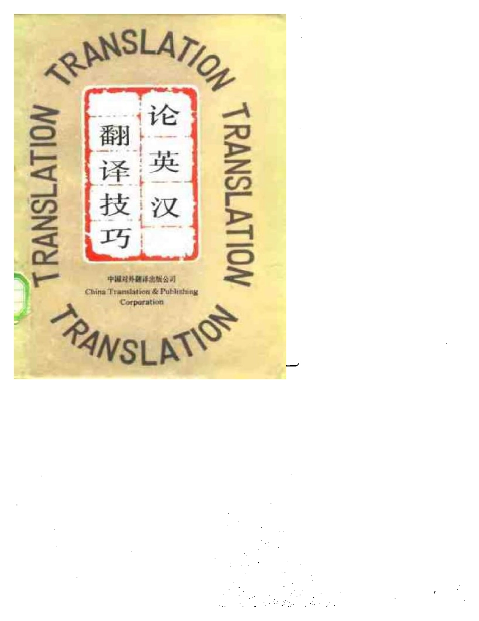 《论英汉翻译技巧》影印版.pdf_第1页
