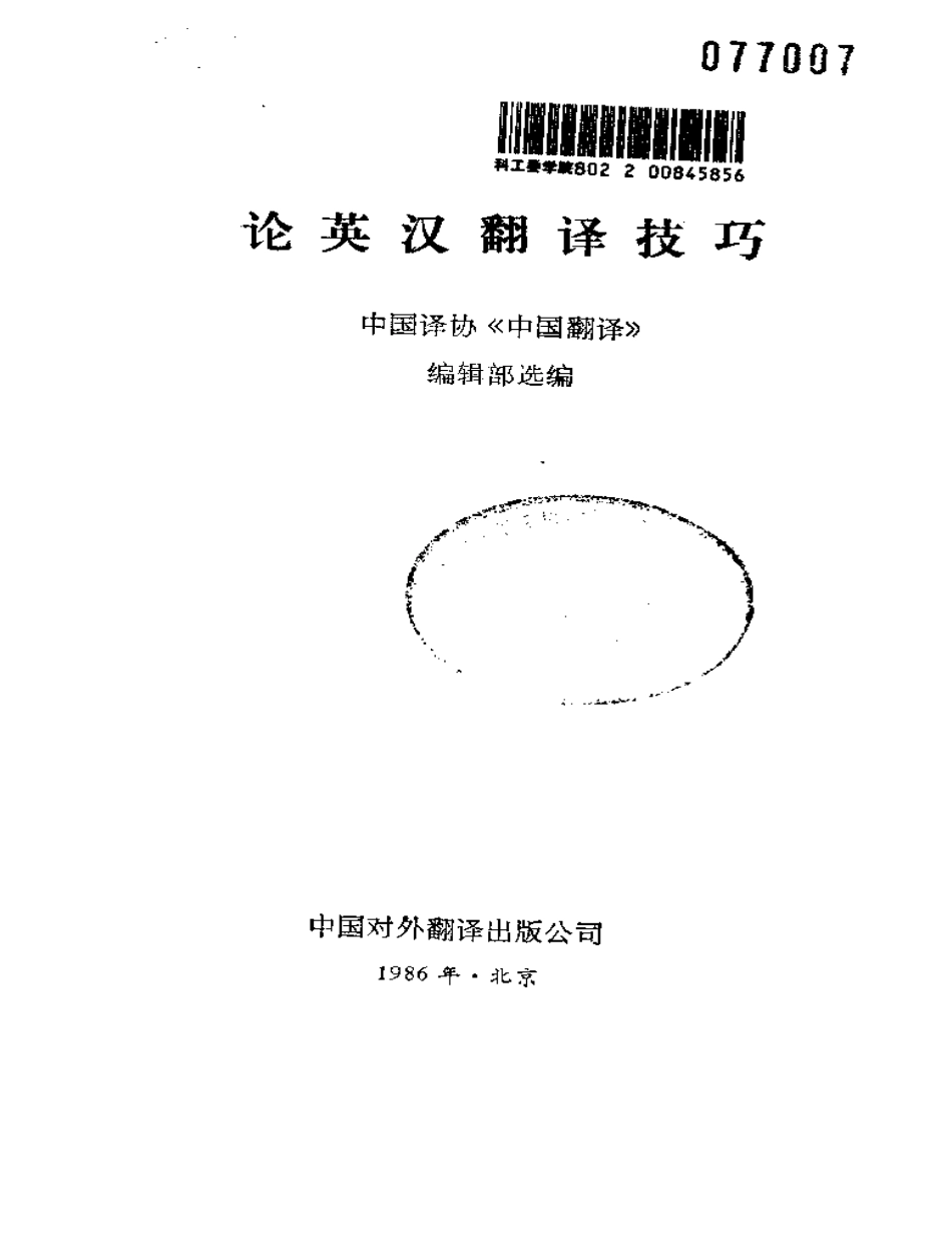 《论英汉翻译技巧》影印版.pdf_第2页