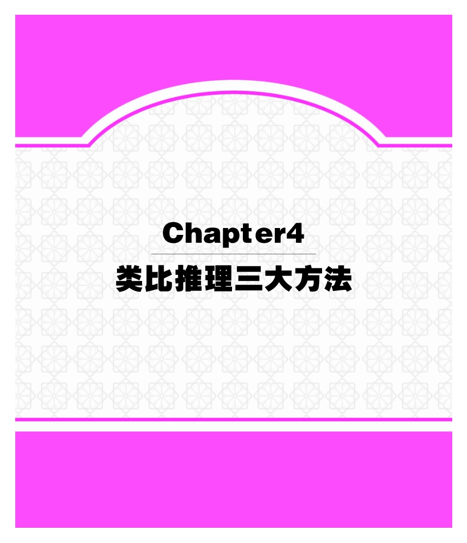 7 第四章类比推理三大方法.pdf_第1页