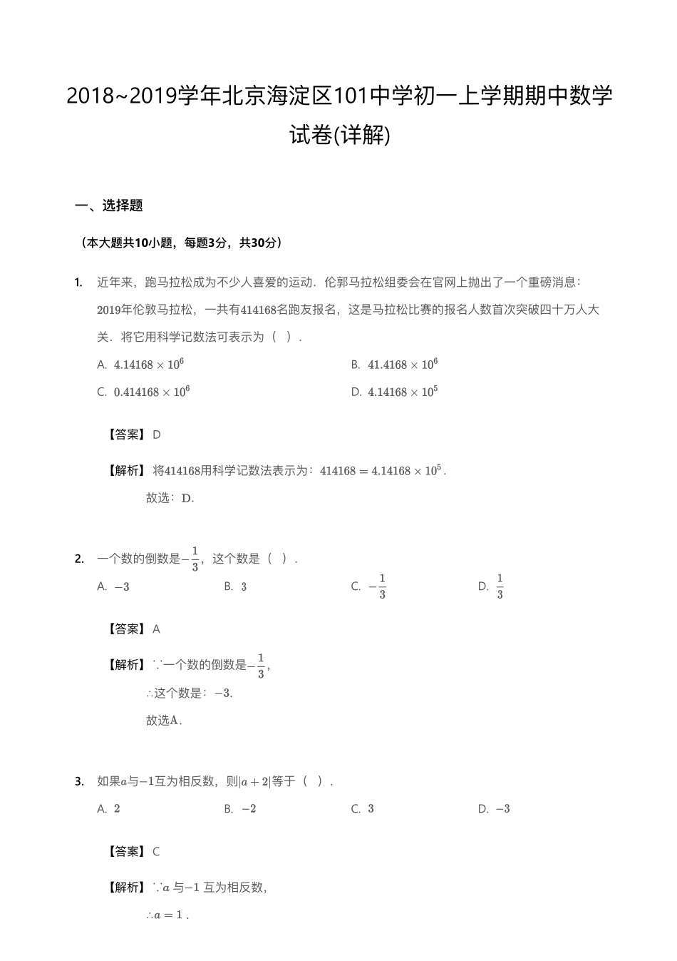 2018~2019学年北京海淀区101中学初一上学期期中数学试卷(详解).pdf_第1页