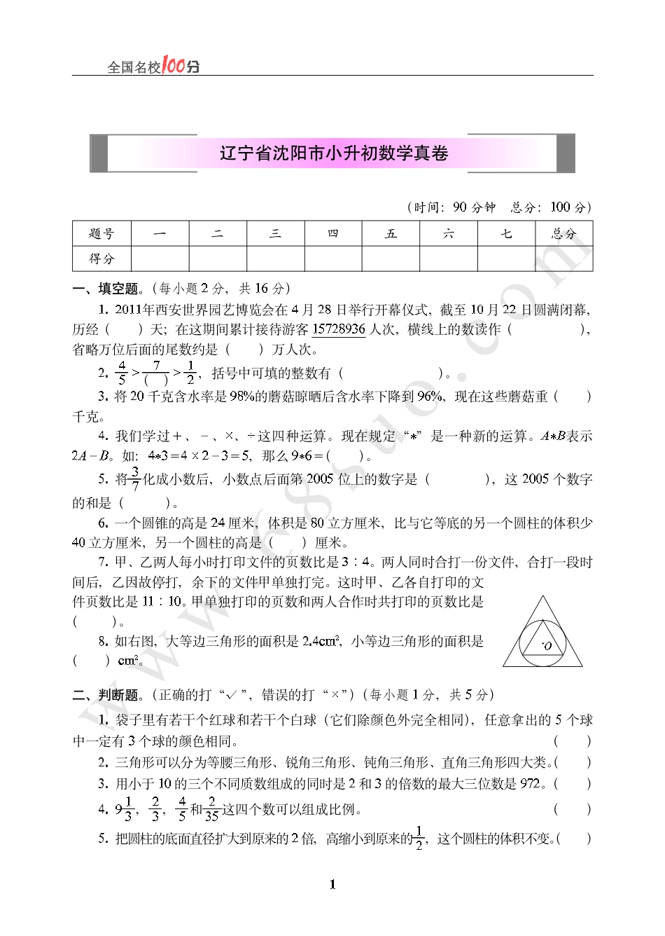 辽宁省沈阳市小升初数学真卷.pdf_第1页
