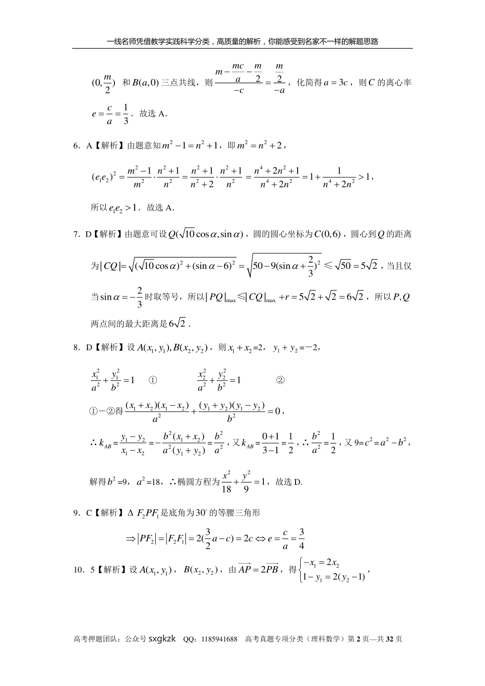 专题九解析几何第二十六讲椭圆答案.pdf_第2页