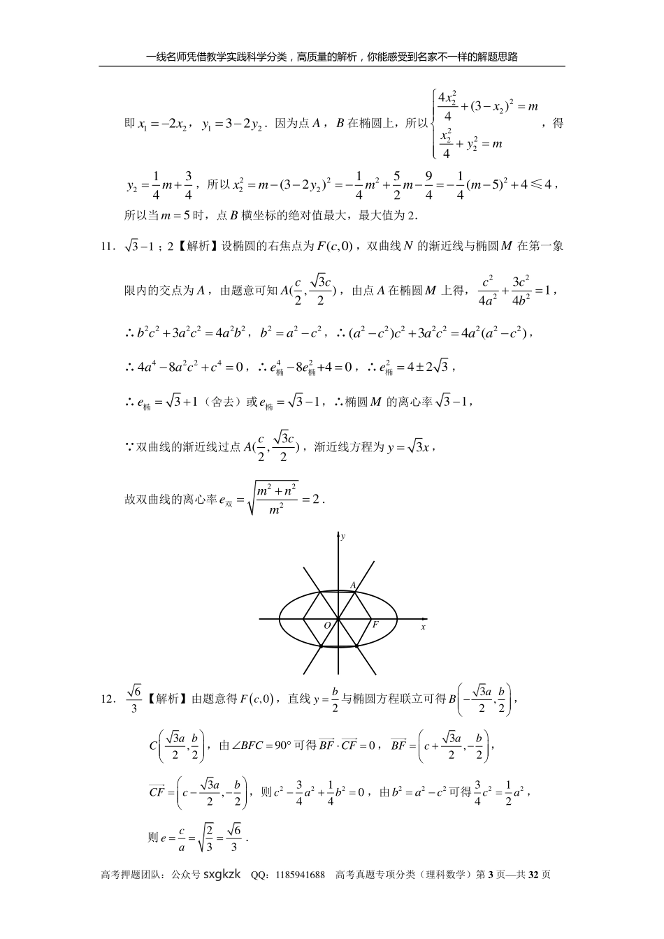 专题九解析几何第二十六讲椭圆答案.pdf_第3页