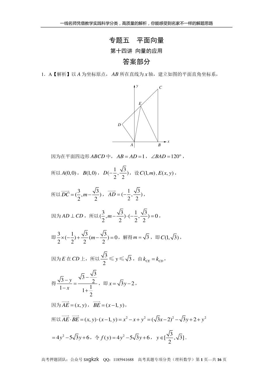 专题五平面向量第十四讲 向量的应用答案.pdf_第1页