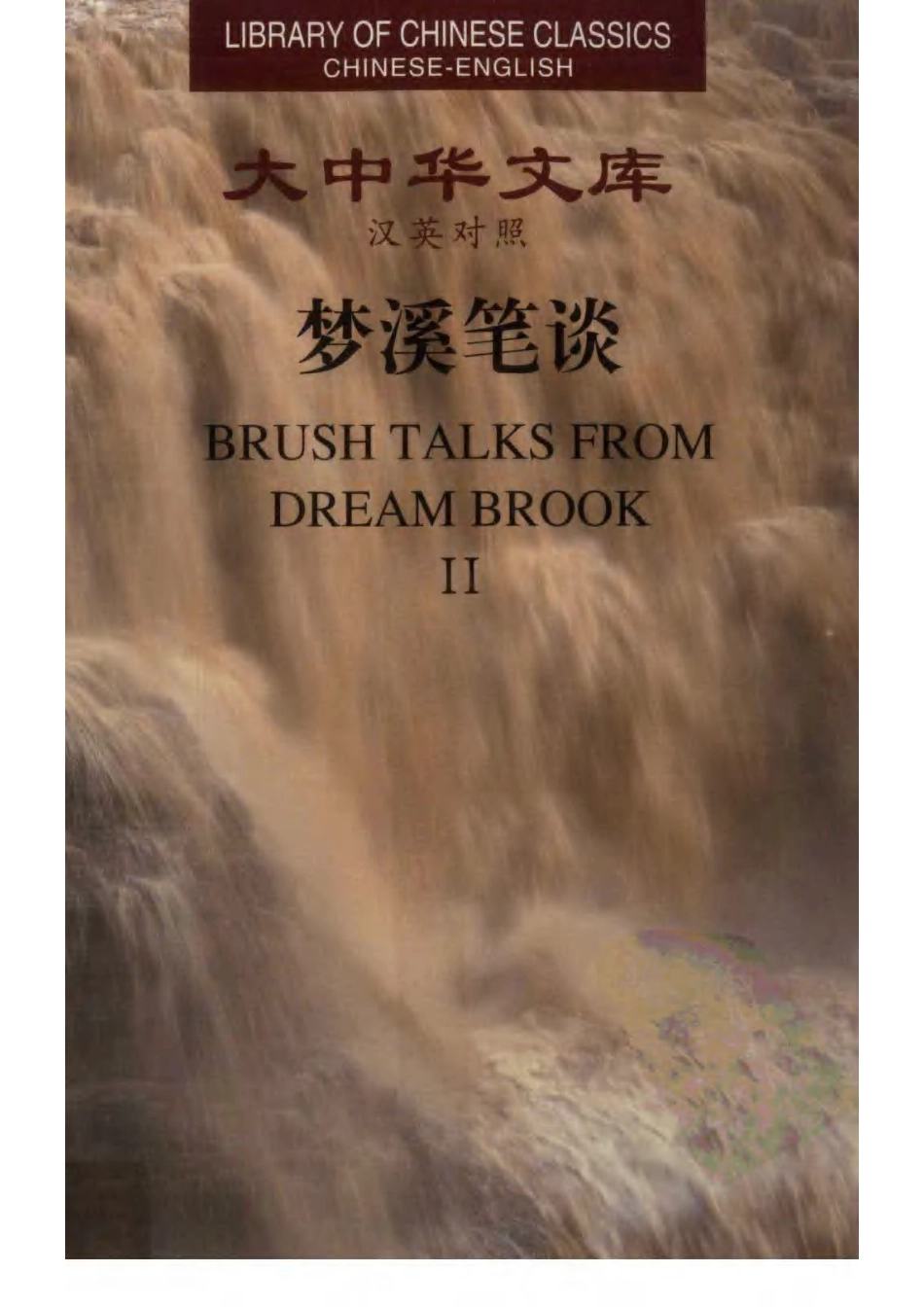 [梦溪笔谈.2.（汉英对照.）].（北宋）沈括著.胡道静.金良年.胡小静今译.扫描版(ED2000.COM).pdf_第1页