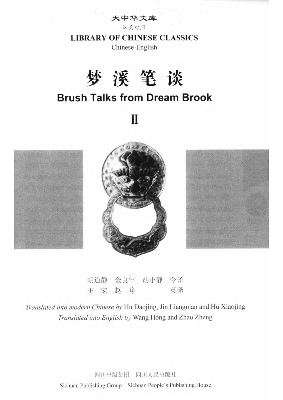 [梦溪笔谈.2.（汉英对照.）].（北宋）沈括著.胡道静.金良年.胡小静今译.扫描版(ED2000.COM).pdf_第3页