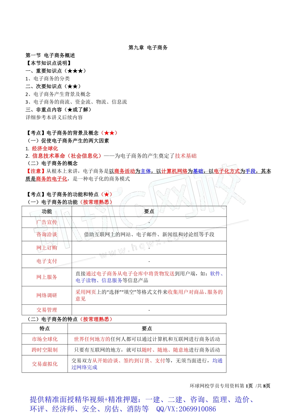 WM_Removed_2019中级经济师-工商-得分点串讲-28、第9章电子商务.pdf_第1页