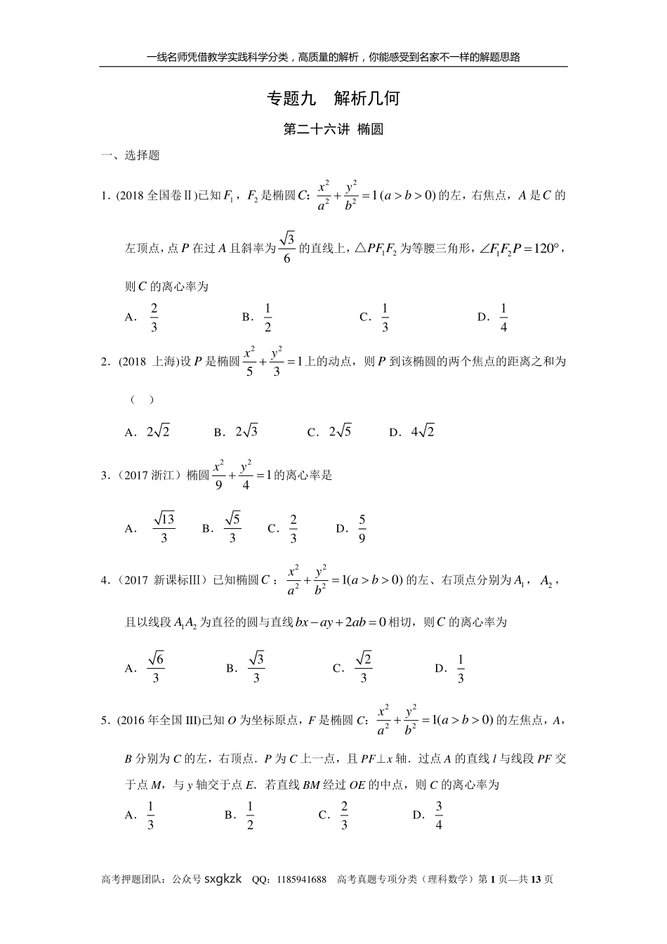 专题九解析几何第二十六讲椭圆.pdf_第1页
