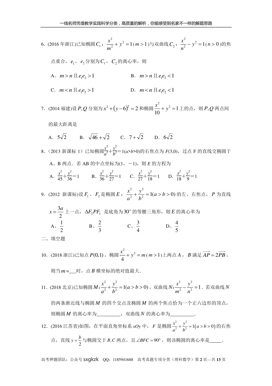 专题九解析几何第二十六讲椭圆.pdf_第2页