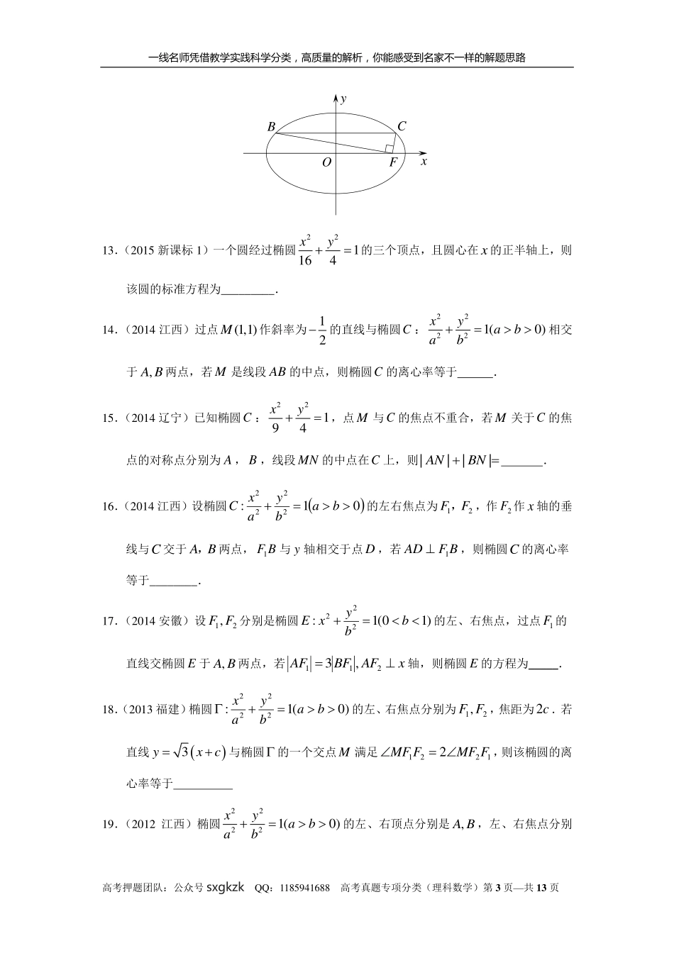 专题九解析几何第二十六讲椭圆.pdf_第3页