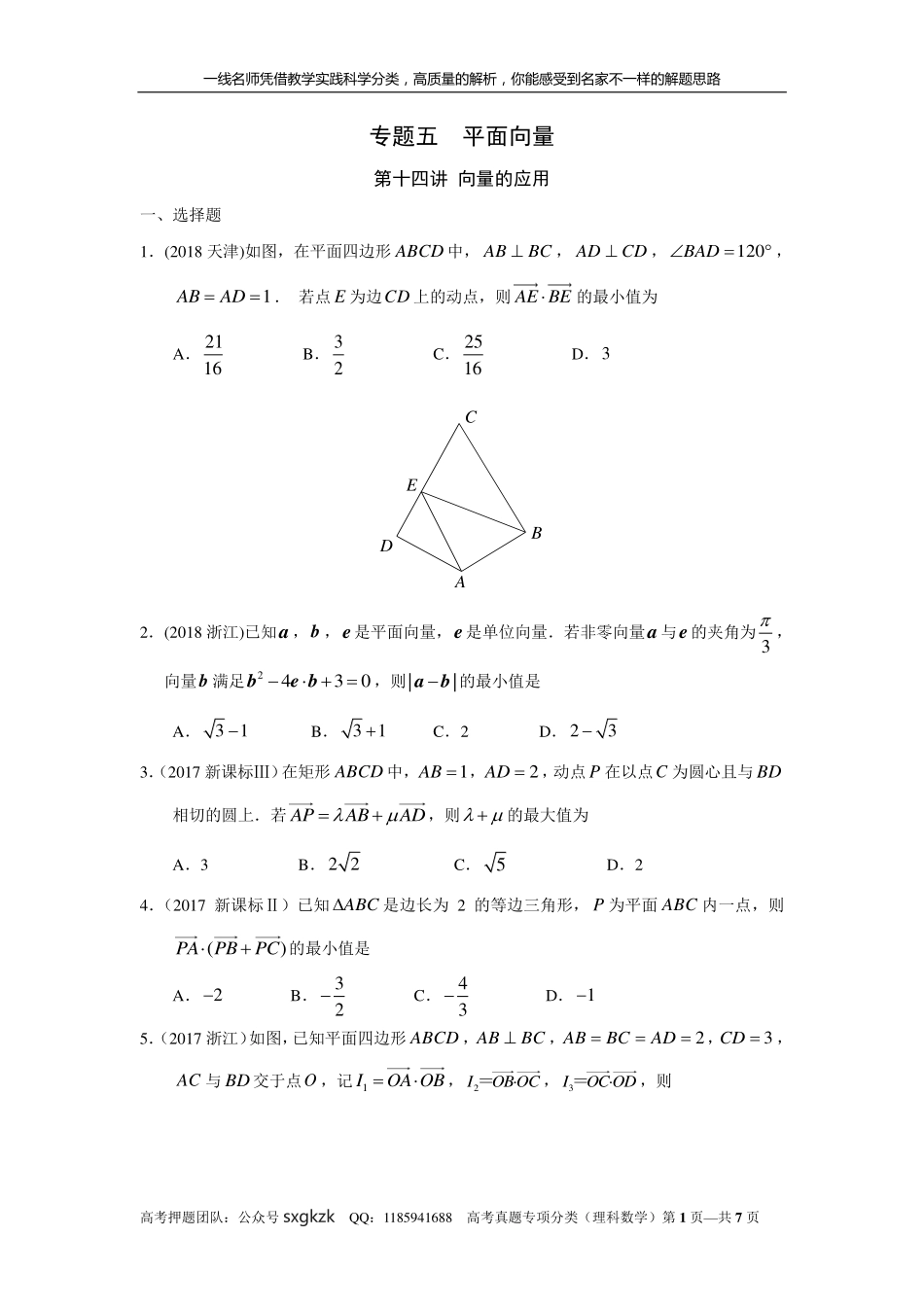 专题五平面向量第十四讲 向量的应用.pdf_第1页