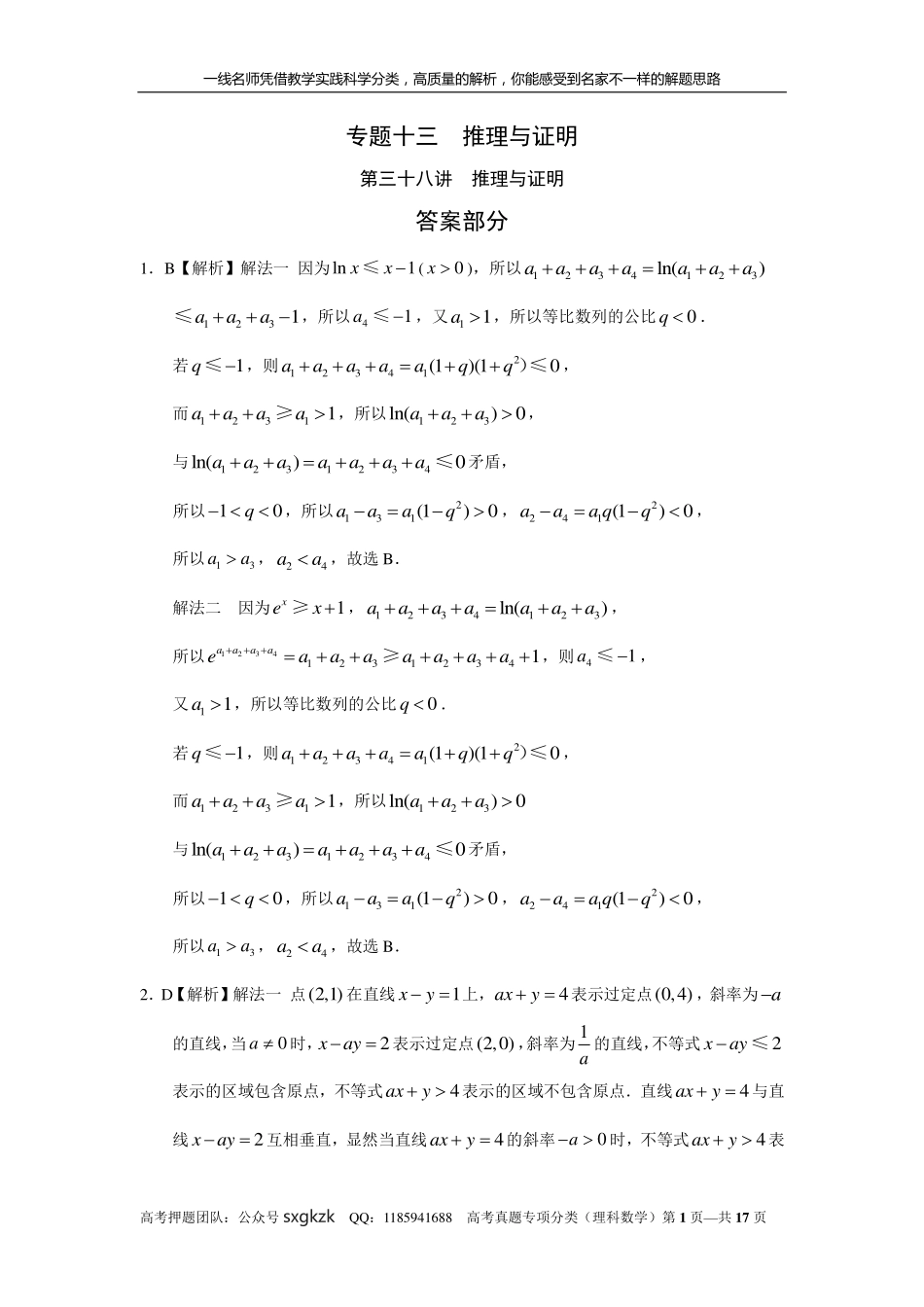 专题十三推理与证明第三十八讲推理与证明答案.pdf_第1页