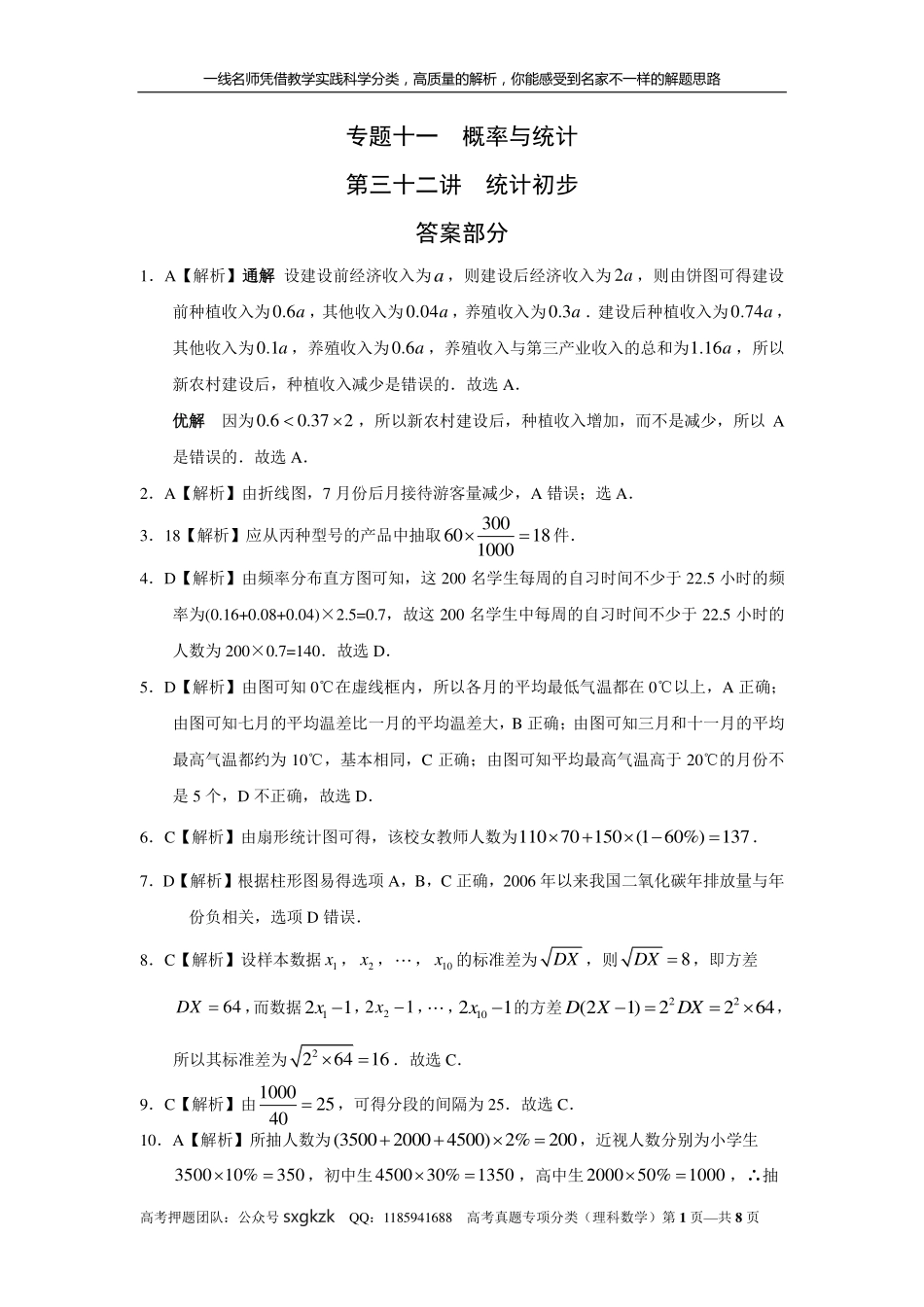 专题十一概率与统计第三十二讲统计初步答案.pdf_第1页