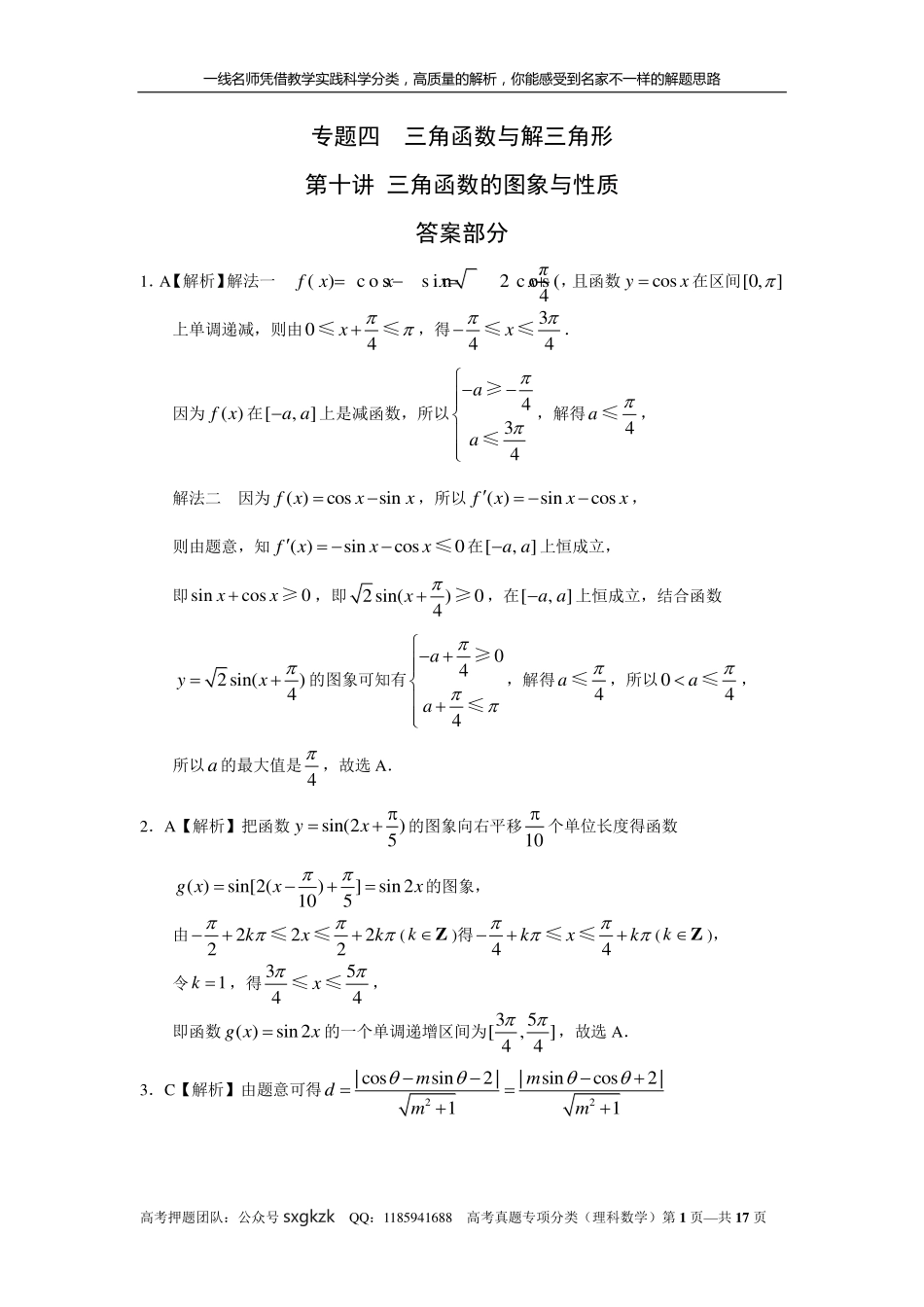 专题四三角函数与解三角形第十讲 三角函数的图象与性质答案.pdf_第1页