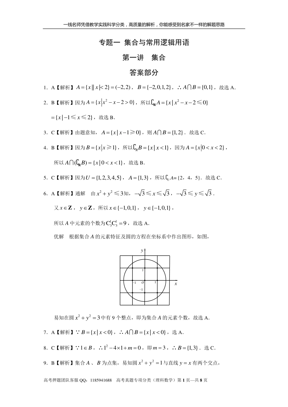 专题一集合与常用逻辑用语第一讲集合答案部分.pdf_第1页