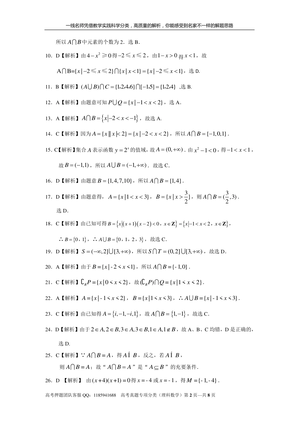 专题一集合与常用逻辑用语第一讲集合答案部分.pdf_第2页