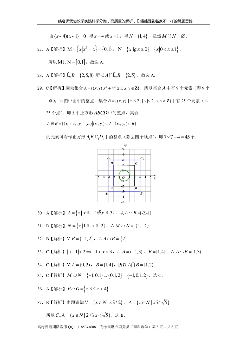 专题一集合与常用逻辑用语第一讲集合答案部分.pdf_第3页