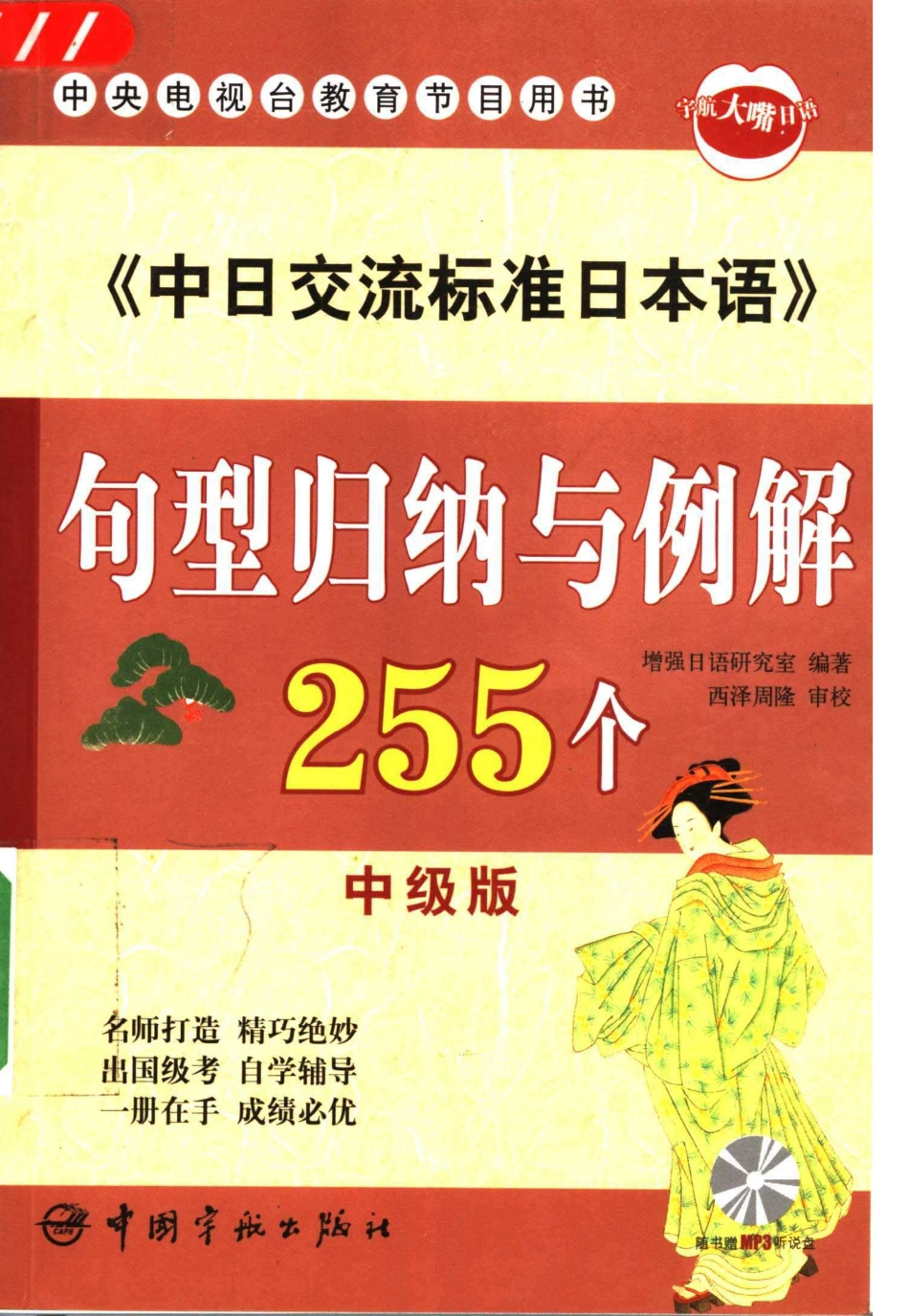 中日交流标准日本语句型归纳与例解255个 中级版 by 增强日语研究室 (z-lib.org).pdf_第1页