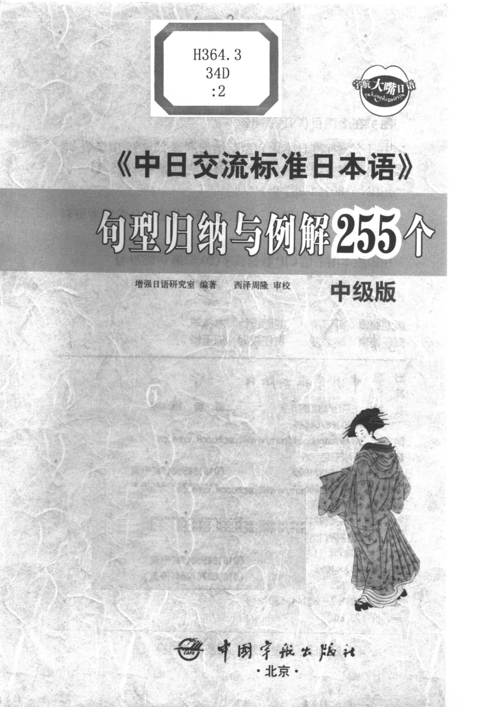 中日交流标准日本语句型归纳与例解255个 中级版 by 增强日语研究室 (z-lib.org).pdf_第2页