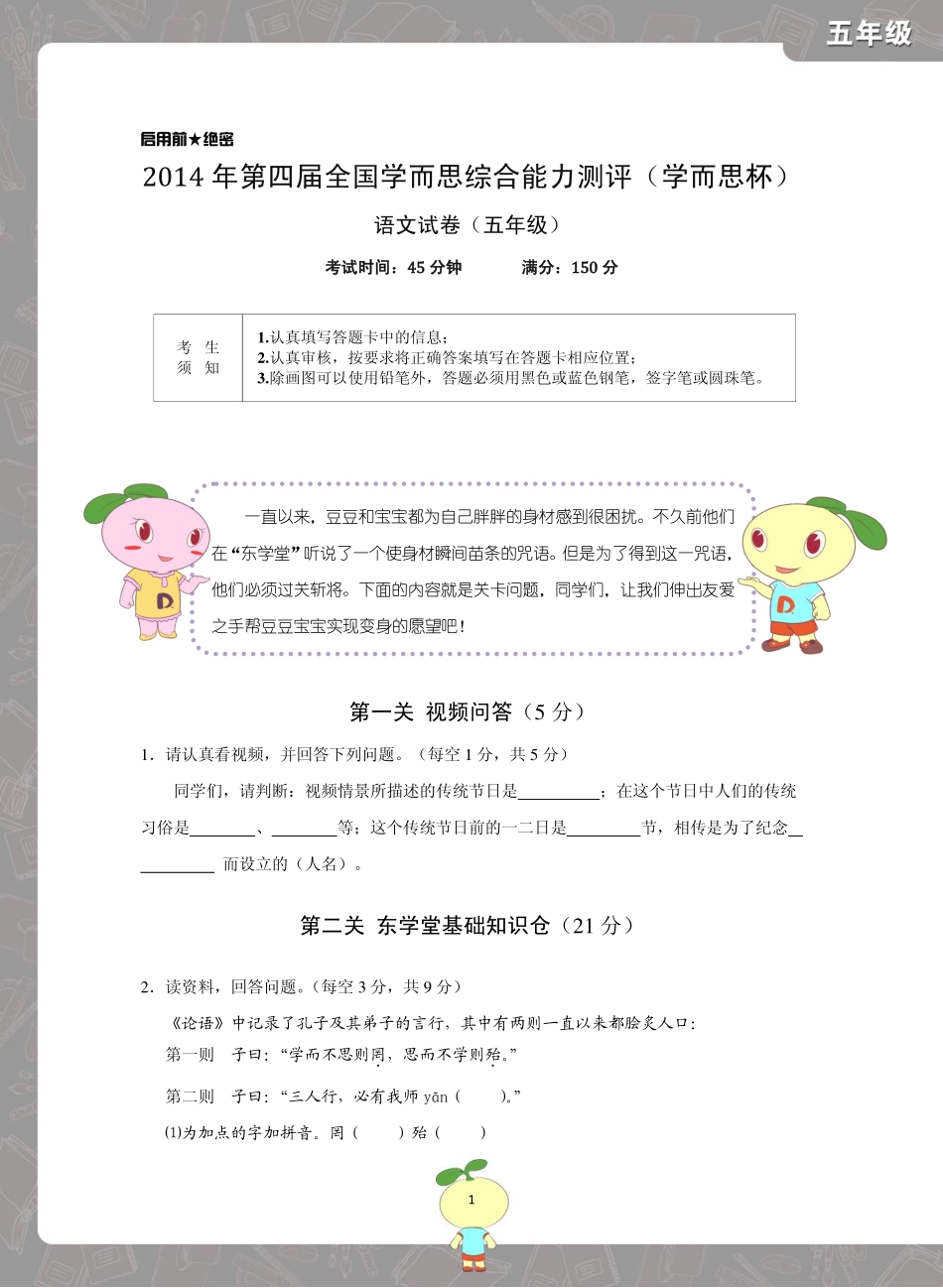 2014年4月学而思杯五年级语文试卷.pdf_第1页