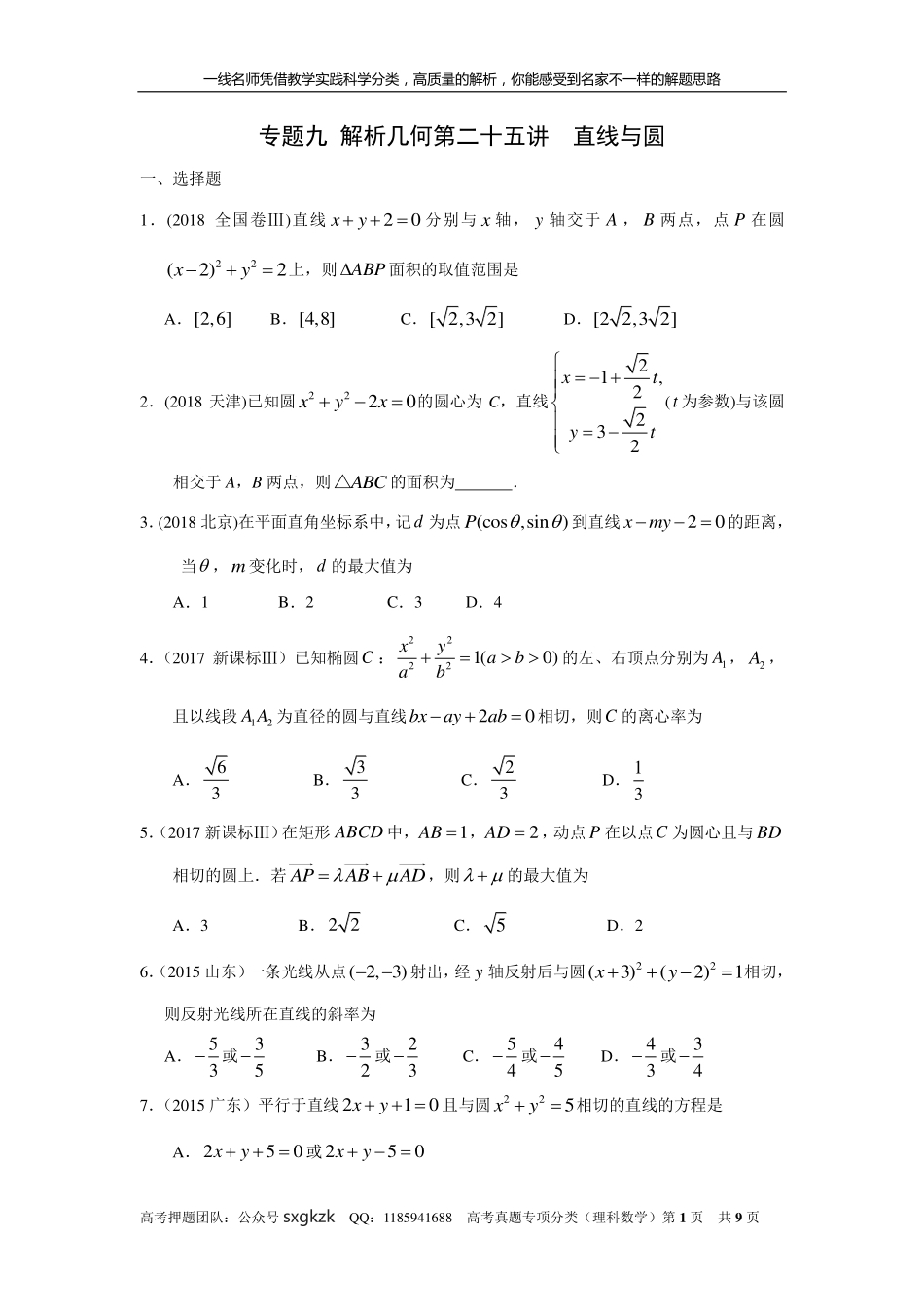 专题九解析几何第二十五讲直线与圆.pdf_第1页