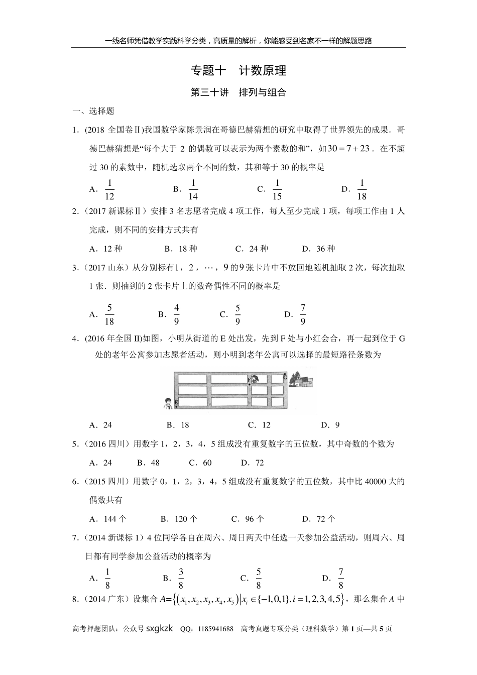 专题十计数原理第三十讲排列与组合.pdf_第1页