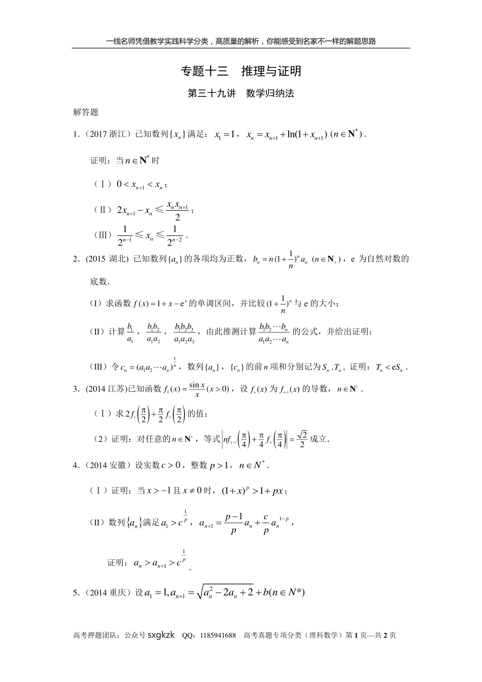 专题十三推理与证明第三十九讲数学归纳法.pdf_第1页