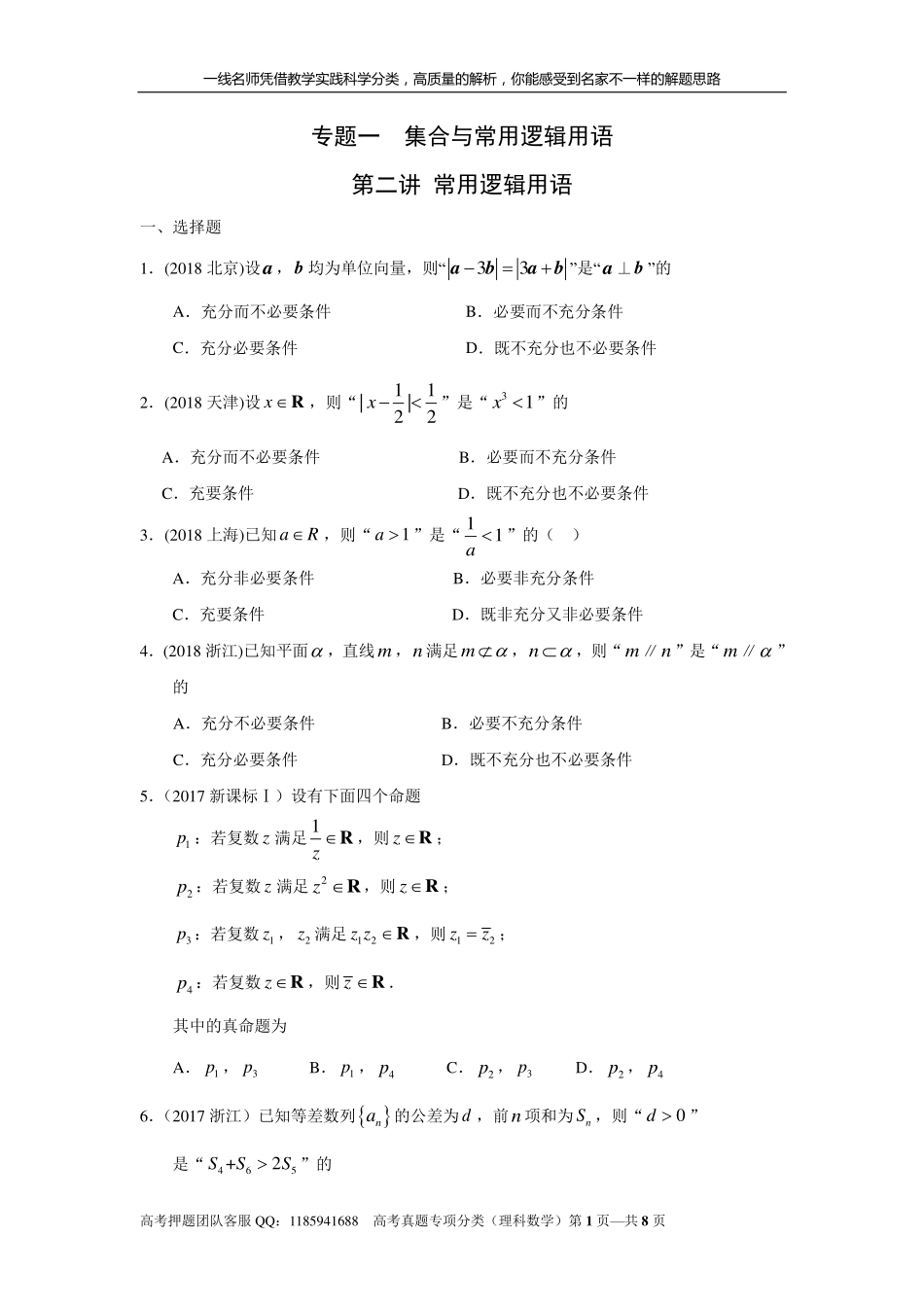 专题一集合与常用逻辑用语 第二讲常用逻辑用语.pdf_第1页