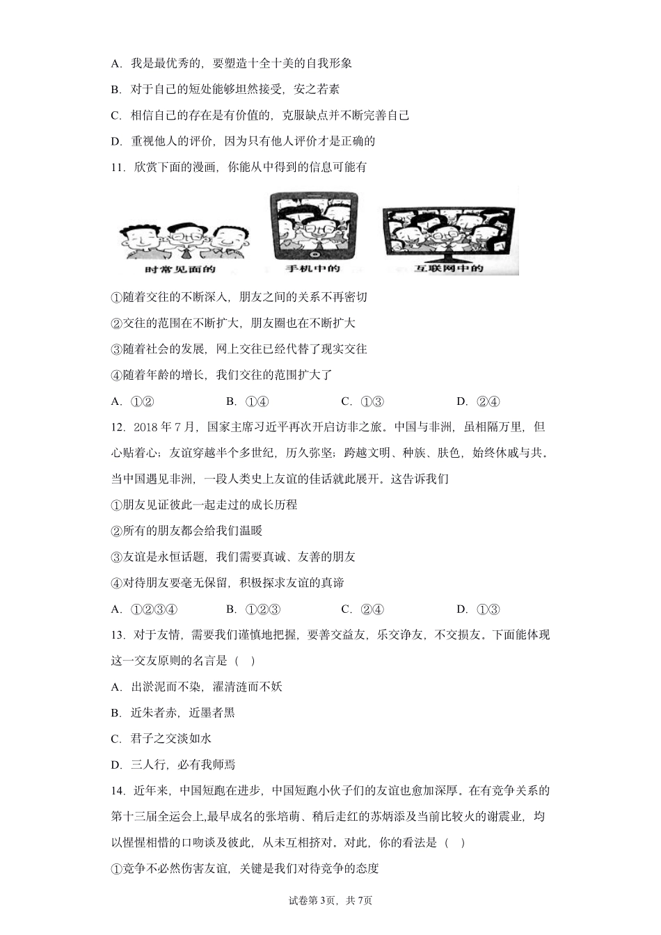 北京市第四中学2019-2020学年七年级上学期期中道德与法治试题+答案.pdf_第3页