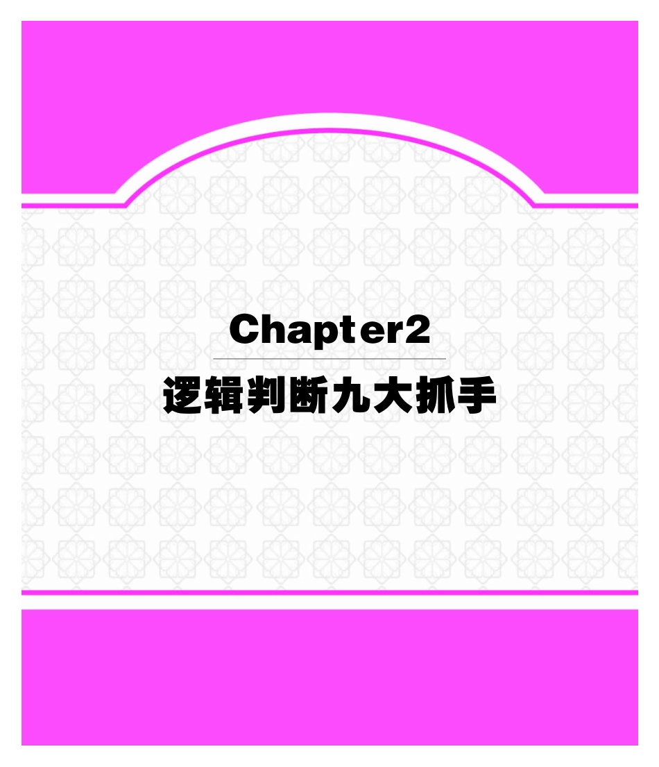 5 第二章逻辑判断九大抓手.pdf_第1页