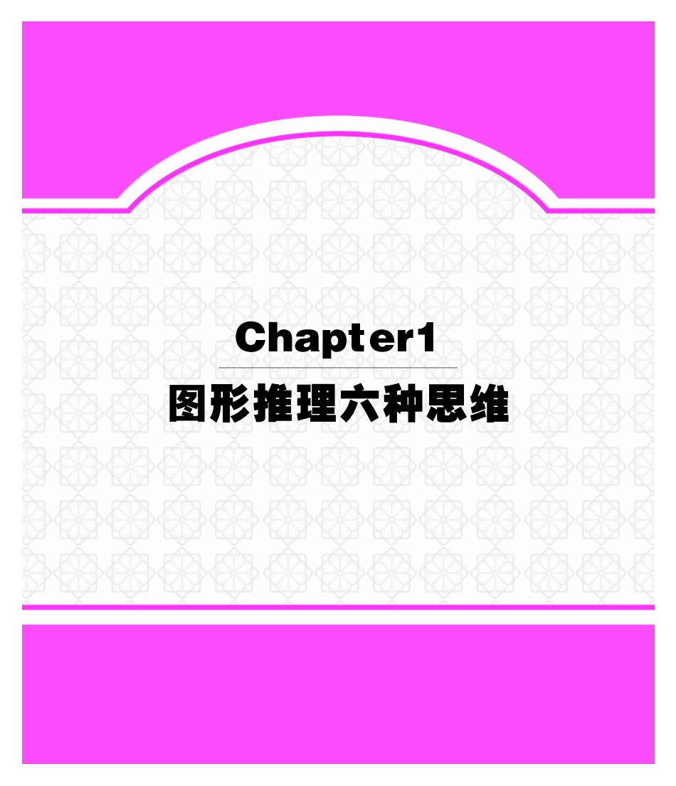 4 第一章图形推理六种思维.pdf_第1页